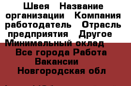 Швея › Название организации ­ Компания-работодатель › Отрасль предприятия ­ Другое › Минимальный оклад ­ 1 - Все города Работа » Вакансии   . Новгородская обл.